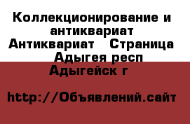 Коллекционирование и антиквариат Антиквариат - Страница 2 . Адыгея респ.,Адыгейск г.